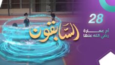 sabiqoun_28