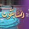 Les prédécesseurs – Episode 28 – Oum Emara