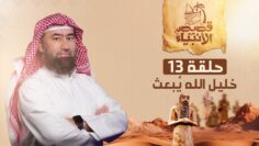 histoires_des_prophetes_ep13