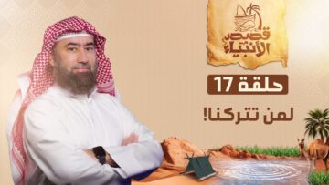 histoires_des_prophetes_ep17