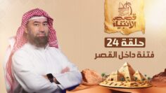 histoires_des_prophetes_ep24
