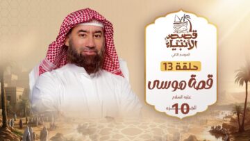 histoires_des_prophetes_s2_ep13