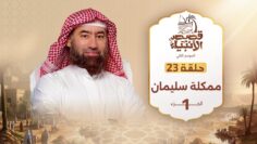histoires_des_prophetes_s2_ep23