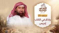 histoires_des_prophetes_s2_ep25