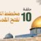 Masra – EP10 – Le plan du prophète ﷺ pour Bayt al-Maqdis