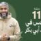 Masra – EP11 – Al-Qods durant le califat d’abu Bakr as-Siddiq