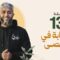 Masra – EP13 – Les compagnons à al-Aqsa
