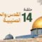 Masra – EP14 – Al-Qods et les croisades