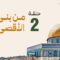 Masra – EP02 – Qui a construit la mosquée al-Aqsa ?