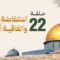 Masra – EP22 – La première Intifada et les accords d’Oslo