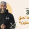 Masra – EP03 – À qui revient la Palestine ?