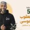 Masra – EP05 – La Palestine de Ya’coub à Moussa
