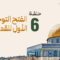 Masra – EP06 – La première conquête monothéiste de Bayt al-Maqdis