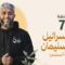 Masra – EP07 – Les enfants d’Israël après le prophète Soulayman