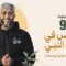 Masra – EP09 – Al-Qods à l’époque du prophète Mohammad ﷺ