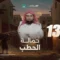 Le prophète bien-aimé – EP13 – La persécution du prophète par Abu Lahab et sa famille