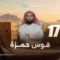 Le prophète bien-aimé – EP17 – La conversion de Hamza