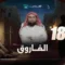 Le prophète bien-aimé – EP18 – La conversion de Omar ibn al-Khattab