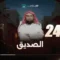 Le prophète bien-aimé – EP24 – Abu Bakr as-Siddiq