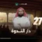Le prophète bien-aimé – EP27 – L’émigration du prophète ﷺ à Médine