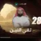 Le prophète bien-aimé – EP28 – Le prophète ﷺ et abu Bakr dans la grotte