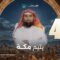 Le prophète bien-aimé – EP04 – L’enfance du prophète ﷺ