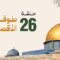 Masra – EP26 – Le déluge d’al-Aqsa