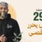 Masra – EP29 – Une génération qui libérera al-Aqsa