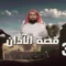 Le prophète bien-aimé – Saison 2 – EP03 – L’histoire de l’Adhan