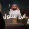 Le prophète bien-aimé – Saison 2 – EP04 – Abdullah ibn Saloul